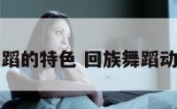 回族舞蹈的特色 回族舞蹈动作特点