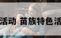 苗族特色活动 苗族特色活动是什么