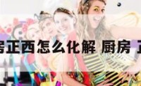 厨房正西怎么化解 厨房 正西