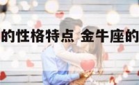 金牛座宝宝的性格特点 金牛座的金牛宝宝好不好