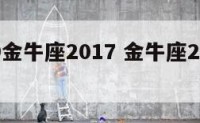 9月29金牛座2017 金牛座2021年9月