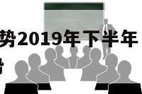 天蝎星座运势2019年下半年 天蝎座运势2019年运势