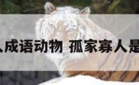 孤家寡人成语动物 孤家寡人是成语吗?