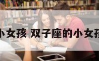 双子座的小女孩 双子座的小女孩怎么教育