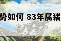 属猪明天运势如何 83年属猪人42岁过七劫