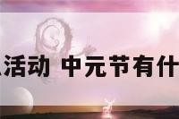 中元节有什么活动 中元节有什么活动和仪式