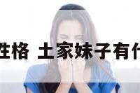 土家女性格 土家妹子有什么特点