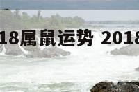 老黄历2018属鼠运势 2018年属鼠运势