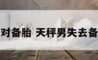 天秤座男对备胎 天秤男失去备胎后感受
