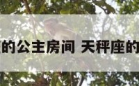 天秤座的公主房间 天秤座的小公主