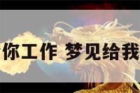 梦见给你工作 梦见给我找工作