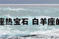 白羊座热宝石 白羊座的宝物