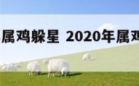 2020年属鸡躲星 2020年属鸡的吉星有哪些