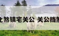 化煞镇宅关公 关公挡煞