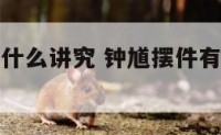 钟馗摆件有什么讲究 钟馗摆件有什么讲究和忌讳