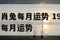 1999年生肖兔每月运势 1999年属兔在2021年每月运势