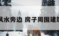 建筑物风水旁边 房子周围建筑的风水