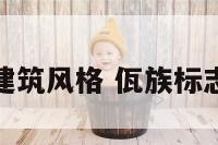佤族的建筑风格 佤族标志性建筑