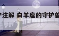 白羊座守护注解 白羊座的守护兽是谁?有什么故事