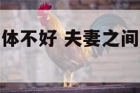 财运好夫妻身体不好 夫妻之间的财运会不会互相影响