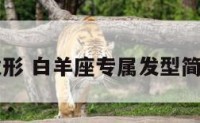 白羊座发形 白羊座专属发型简单又好看