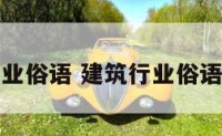 建筑行业俗语 建筑行业俗语怎么说