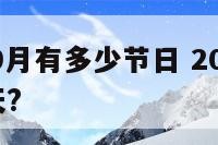 2017年9月有多少节日 2017年9月有多少天?