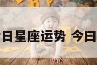 alex今日星座运势 今曰星座运