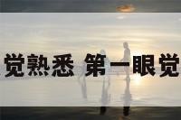 第一眼的感觉熟悉 第一眼觉得眼熟的人