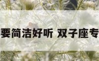 双子座网名要简洁好听 双子座专属网名霸气