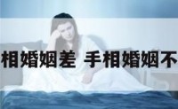 手相婚姻差 手相婚姻不顺