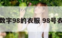 有数字98的衣服 98号衣服