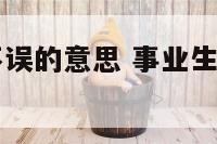 事业生活两不误的意思 事业生活两不误的名句
