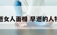 早逝女人面相 早逝的人特征