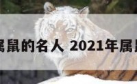 白羊座属鼠的名人 2021年属鼠白羊座