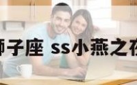 小燕之夜狮子座 ss小燕之夜 综艺节目