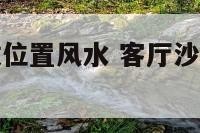 客厅沙发摆放位置风水 客厅沙发摆放位置风水禁忌