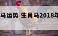 2018午马运势 生肖马2018年运势大全