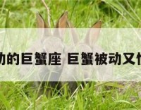 被动的巨蟹座 巨蟹被动又慢热