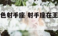 王者荣耀角色射手座 射手座在王者荣耀里对应的人物
