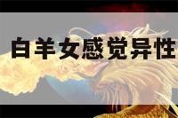 白羊女有感觉 白羊女感觉异性对自己有意思 准吗