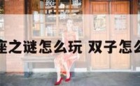 双子座之谜怎么玩 双子怎么过关