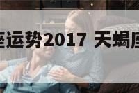 天蝎男星座运势2017 天蝎座男运势2020