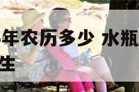 水瓶座是83年农历多少 水瓶座是83年农历多少号出生