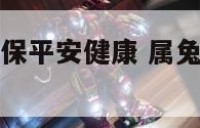 属兔的戴什么保平安健康 属兔人戴什么最旺财