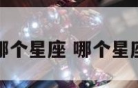 神仙星座是哪个星座 哪个星座是神仙下凡