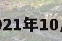 10月家居 2021年10月进家具吉日