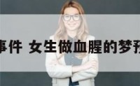 梦见杀人事件 女生做血腥的梦预示着什么