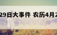 农历4月29日大事件 农历4月29号是什么日子