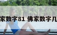 佛家数字81 佛家数字几好